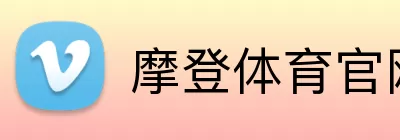 摩登体育官网 logo