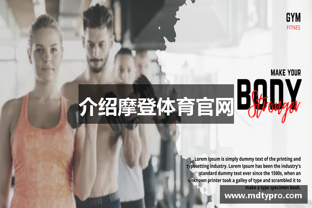 介绍摩登体育官网